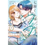 七瀬くんはウブじゃない。（2）(KCデラックス) [コミック]