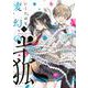 変幻の半狐（3）(KCデラックス) [コミック]
