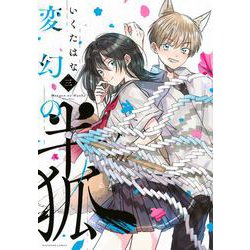 変幻の半狐（3）(KCデラックス) [コミック]