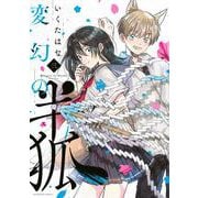 変幻の半狐（3）(KCデラックス) [コミック]