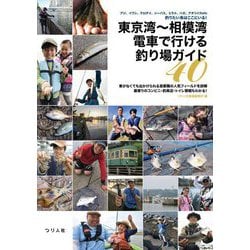 東京湾～相模湾電車で行ける釣り場ガイド40―アジ、イワシ、クロダイ、シーバス、ヒラメ、ハゼ、アオリイカetc釣りたい魚はここにいる! [単行本]