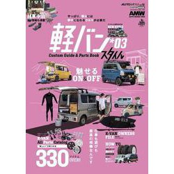 AUTO STYLE (52) 軽バンスタイル(3) [ムックその他]