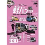 AUTO STYLE (52) 軽バンスタイル(3) [ムックその他]