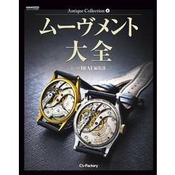 Antique Collection 4 ムーヴメント大全 [ムックその他]