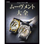 Antique Collection 4 ムーヴメント大全 [ムックその他]