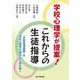 学校心理学が提案！ これからの生徒指導－『生徒指導提要』を学校心理学の視点から読み解く [単行本]
