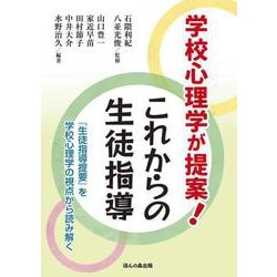 学校心理学が提案！ これからの生徒指導－『生徒指導提要』を学校心理学の視点から読み解く [単行本]
