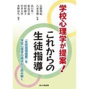 学校心理学が提案！ これからの生徒指導－『生徒指導提要』を学校心理学の視点から読み解く [単行本]