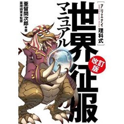 アリエナイ理科式 世界征服マニュアル 改訂版 [単行本]