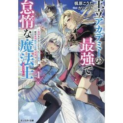 王立アカデミーの最強で怠惰な魔法士―教師をすることになったクズ貴族、実は最強魔法士団の「英雄」でした〈1〉(モンスター文庫) [文庫]