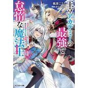 王立アカデミーの最強で怠惰な魔法士～教師をすることになったクズ貴族、実は最強魔法士団の「英雄」でした～（１）(モンスター文庫) [文庫]