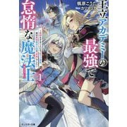 王立アカデミーの最強で怠惰な魔法士―教師をすることになったクズ貴族、実は最強魔法士団の「英雄」でした〈1〉(モンスター文庫) [文庫]