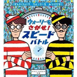 ウォーリーをさがせ!スピードバトル [絵本]