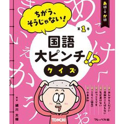 ちがう、そうじゃない!国語大ピンチ!?クイズ〈第1巻〉あ行→か行 [全集叢書]