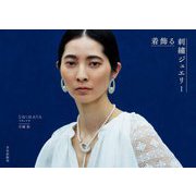 着飾る刺繡ジュエリー [単行本]