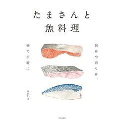 たまさんと魚料理―刺身や切り身、柵で手軽に [単行本]