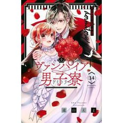 ヴァンパイア男子寮（14）(講談社コミックスなかよし) [コミック]
