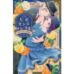 大正カンタレラ～冷たく甘い旦那様～（4）(KCデラックス) [コミック]