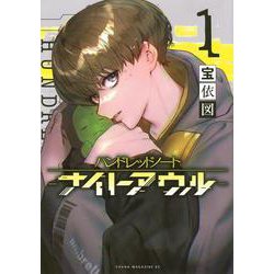 ハンドレッドノート－ナイトアウル－（1）　　(ヤンマガKCスペシャル) [コミック]