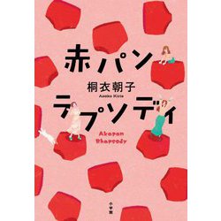 赤パンラプソディ [単行本]