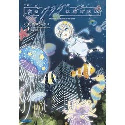 小説 夜のクラゲは泳げない〈3〉(ガガガ文庫) [文庫]