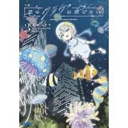 小説 夜のクラゲは泳げない〈3〉(ガガガ文庫) [文庫]