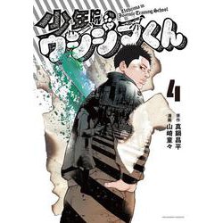 少年院ウシジマくん<４>(マンガワンコミックス) [コミック]