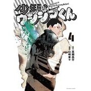 少年院ウシジマくん<４>(マンガワンコミックス) [コミック]