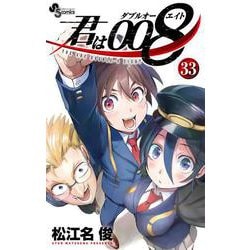 君は008<３３>(少年サンデーコミックス) [コミック]