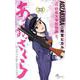 あおざくら 防衛大学校物語<３３>(少年サンデーコミックス) [コミック]