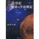 21世紀地球対宇宙戦記 [単行本]