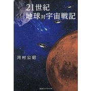 21世紀地球対宇宙戦記 [単行本]
