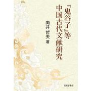 『鬼谷子』等中国古代文献研究 [単行本]