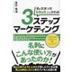 机にたまった名刺が売上にかわる3ステップマーケティング―自動で売れるセールスの仕組みを作る方法 [単行本]