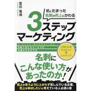 机にたまった名刺が売上にかわる3ステップマーケティング―自動で売れるセールスの仕組みを作る方法 [単行本]