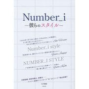 Number_i―彼らのスタイル [単行本]