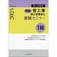 1級管工事施工管理技士 第二次検定 実戦セミナー〈令和6年度版〉 新版 [単行本]