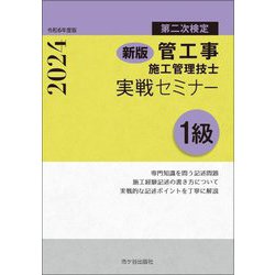 1級管工事施工管理技士 第二次検定 実戦セミナー〈令和6年度版〉 新版 [単行本]