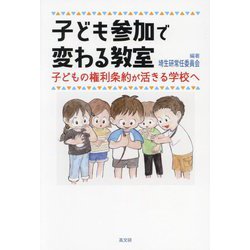 子ども参加で変わる教室―子どもの権利条約が活きる学校へ [単行本]