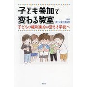 子ども参加で変わる教室―子どもの権利条約が活きる学校へ [単行本]