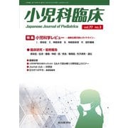 小児科臨床vol.77 no.3　特集 小児科学レビュー最新主要文献とガイドライン（感染症ほか）(小児科臨床<vol.77 no.3>) [単行本]