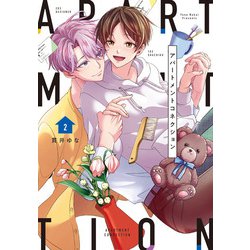 アパートメントコネクション2<2巻>(PriaLコミック) [コミック]