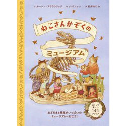 ねこさんかぞくのミュージアム [絵本]