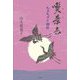 喫茶去―ちゃちゃと利休 [単行本]