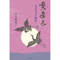 喫茶去―ちゃちゃと利休 [単行本]