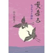 喫茶去―ちゃちゃと利休 [単行本]