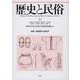 歴史と民俗 41<41;41>(神奈川大学日本常民文化研究所論集) [単行本]