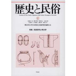 歴史と民俗 41<41;41>(神奈川大学日本常民文化研究所論集) [単行本]