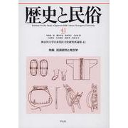 歴史と民俗 41<41;41>(神奈川大学日本常民文化研究所論集) [単行本]