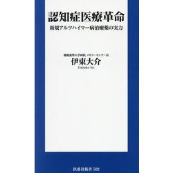 認知症医療革命―新規アルツハイマー病治療薬の実力(扶桑社新書) [新書]